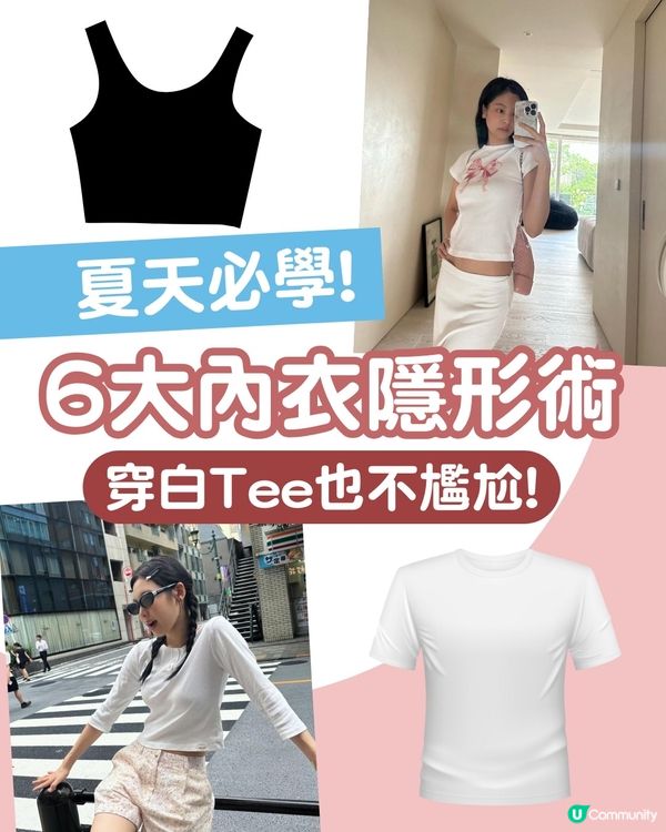 白T穿搭也不尷尬！6大內衣隱形術全攻略 避開2大雷區保證不透視！附好物推介 