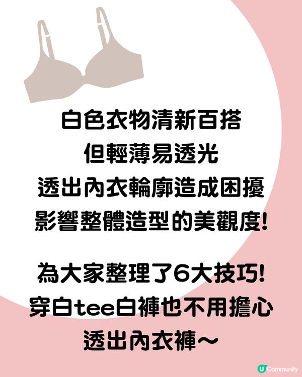 白T穿搭也不尷尬！6大內衣隱形術全攻略 避開2大雷區保證不透視！附好物推介 