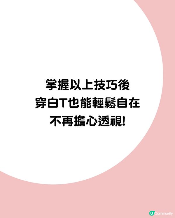 白T穿搭也不尷尬！6大內衣隱形術全攻略 避開2大雷區保證不透視！附好物推介 