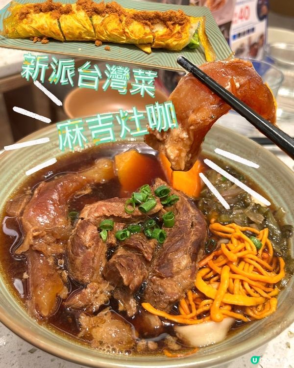 銅鑼灣新派台灣菜😋 麻吉灶咖必試牛肉麵！