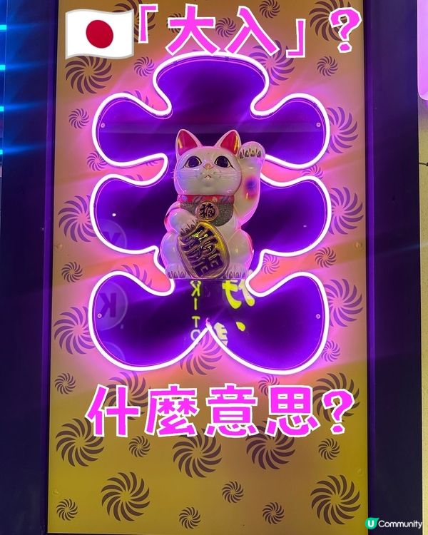 🇯🇵「大入」2個字大家留意到嗎？猜猜是什麼意思？😊