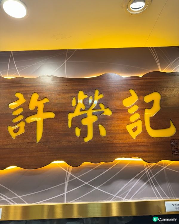 旺角地道美食😋許榮記等你試！