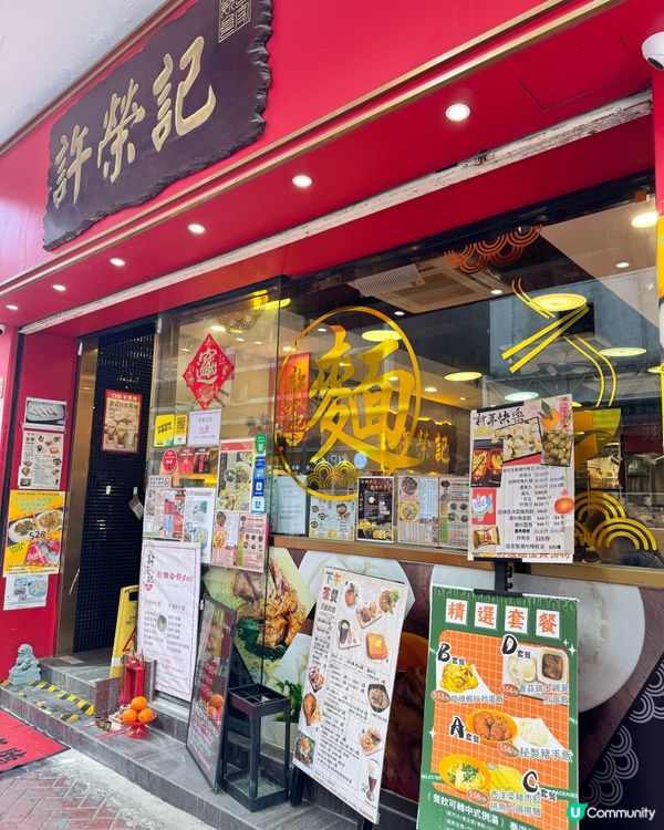 旺角地道美食😋許榮記等你試！