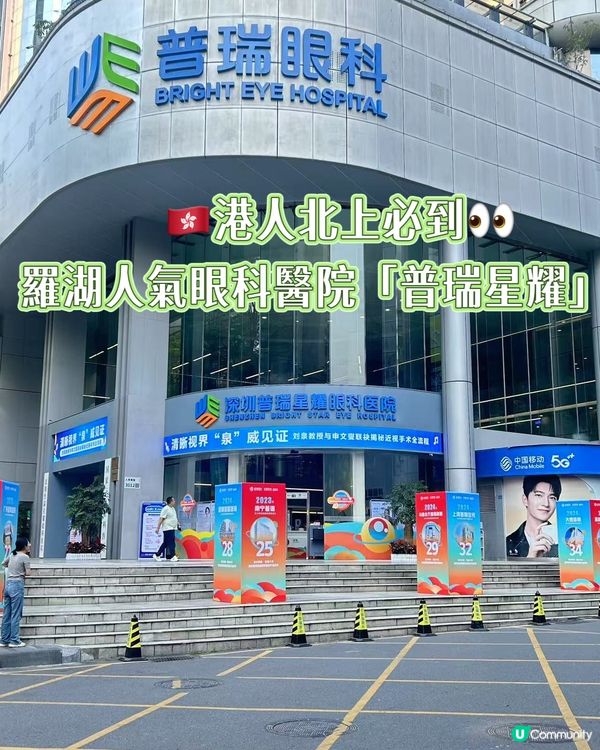 北上睇眼 👀 羅湖普瑞星耀