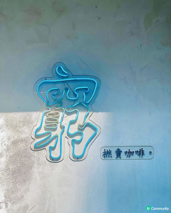 旺角特色cafe💕見字記得要飲啡☕️