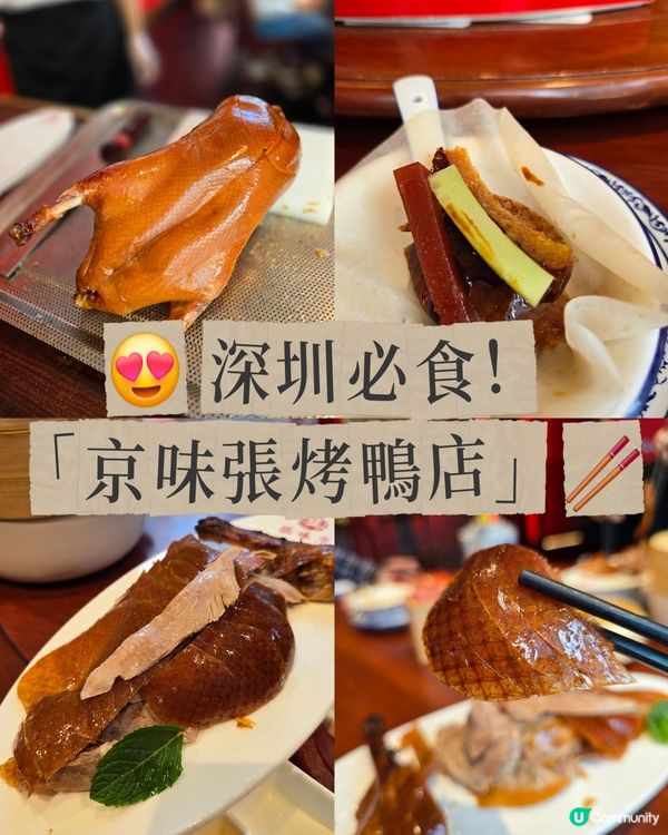 😍 深圳必食！京味張烤鴨店🥢 正宗北京烤鴨+貴妃荔枝蝦球