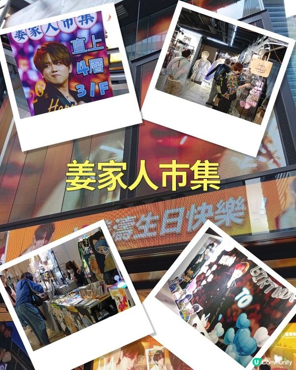 4月30日係邊個生日？🥳  姜家人生日應援市集等你！