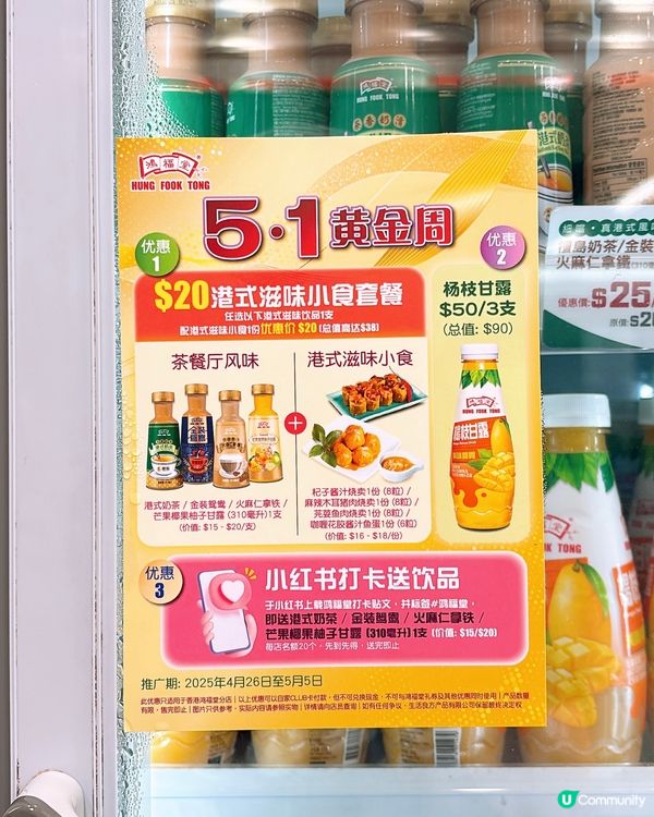 🎏26/4-5/5‼️小紅書打卡送鴻福堂飲品‼️