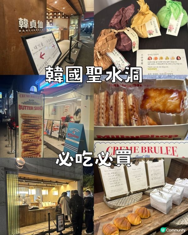 韓國聖水洞必吃的~手信必買~