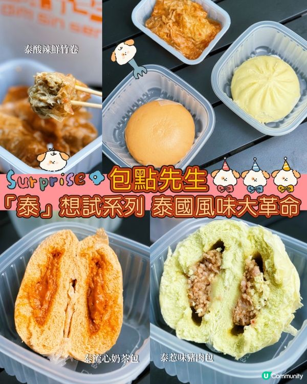包點先生｢泰｣想試系列🤤超流心泰奶包🤎泰惹味豬肉包🐷