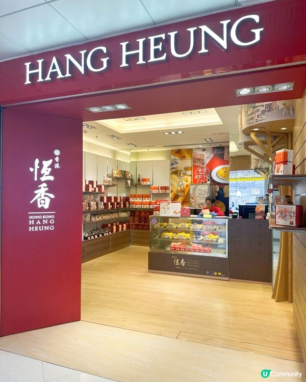 恆香新口味🤩 榛子酥超正😋