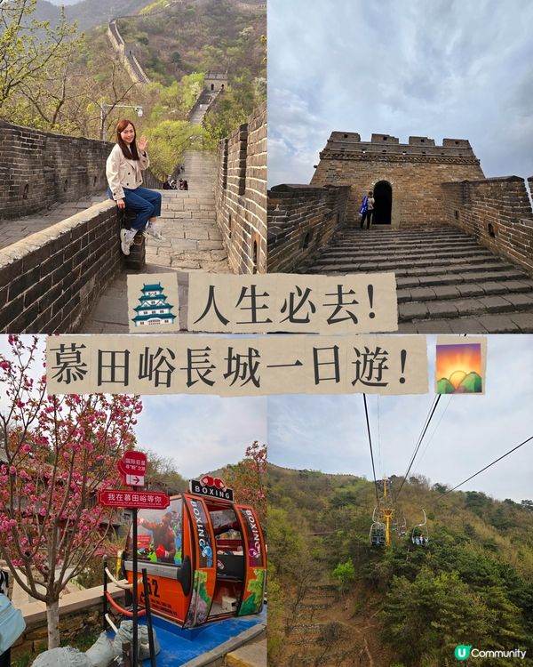 慕田峪長城一日遊⛰️  人生必去景點！