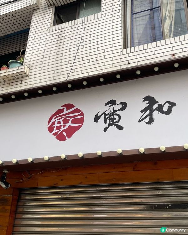 台北信義區隱藏版鐵板燒 🔥 寅和