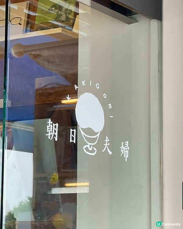 淡水河畔，朝日夫婦🍧  日式刨冰，沖繩風情🌴