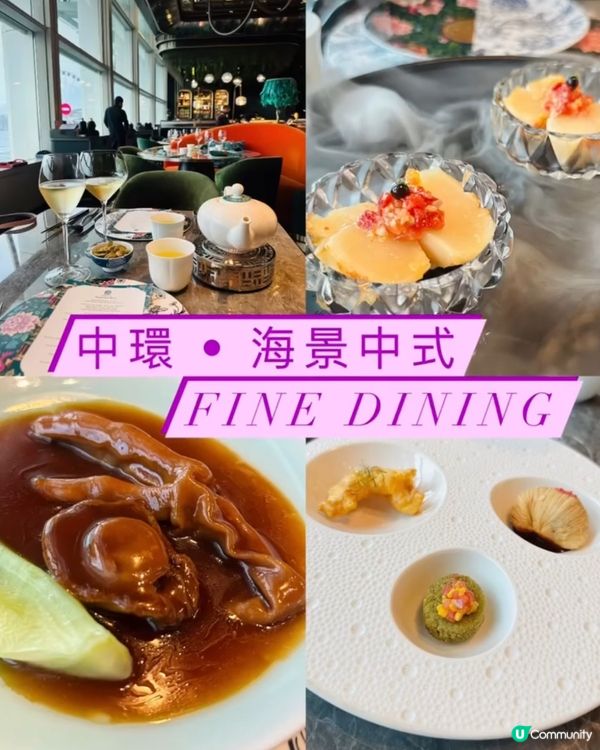 🧧《中環· 高質靚景中式fine dining 》🧧