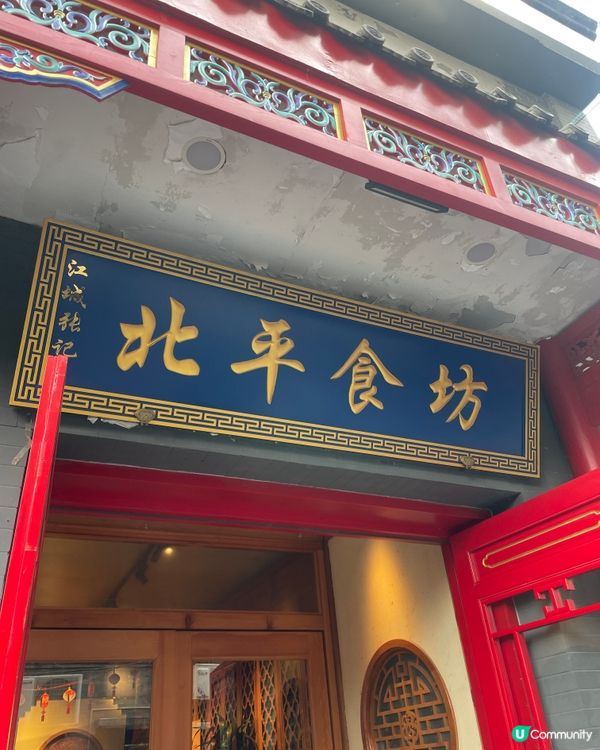 北平食坊｜古香京韻＋地道美味，感受北京烤鴨的精髓！