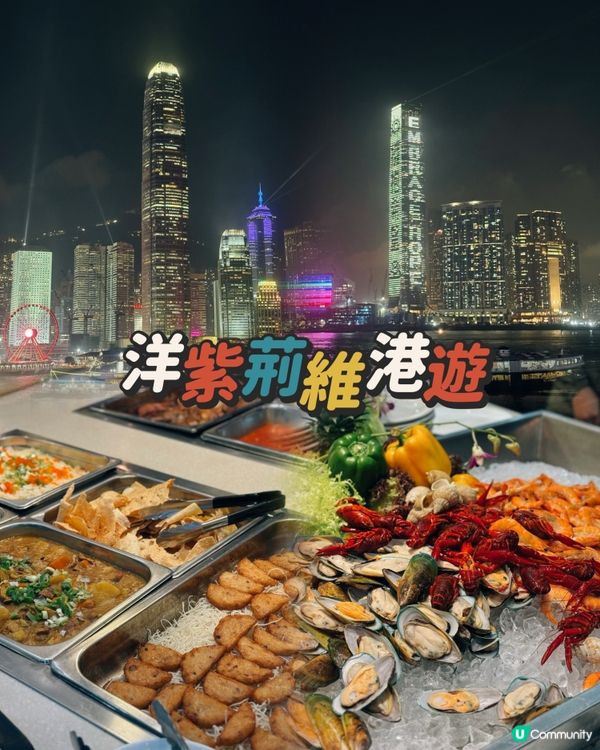 【⛴️洋紫荊維港遊體驗之夜🌊 ✨】