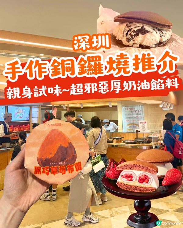 深圳銅鑼燒店實測🤤手工即製爆餡銅鑼燒低至¥12個！話你知網民首選Top 3推介～