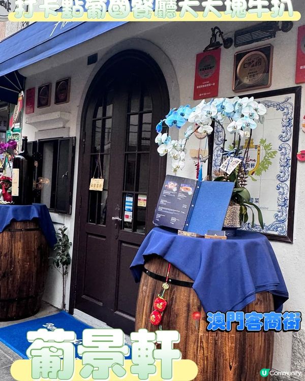 一間隱藏傳統葡國菜餐廳