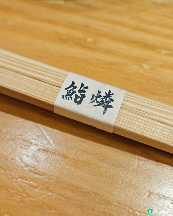 尖沙咀鮨燐，廚師發辦，13貫精緻壽司之旅🍣