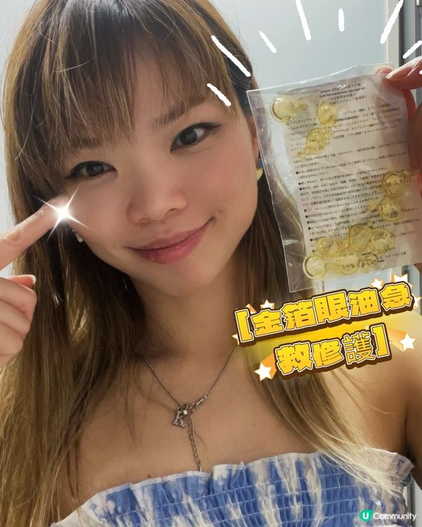 日本美容院專用護眼油