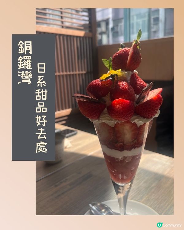 銅鑼灣日式甜品推介