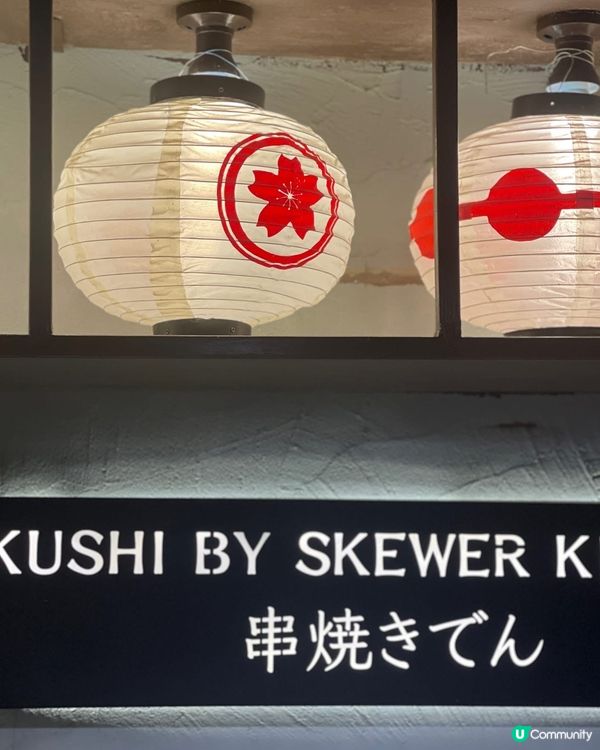 已經encore左無數次既串燒店👅