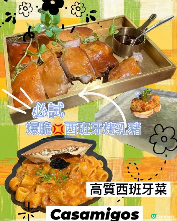 [銅鑼灣] 必試💢💢爆脆西班牙烤乳豬🏷️Casamigos