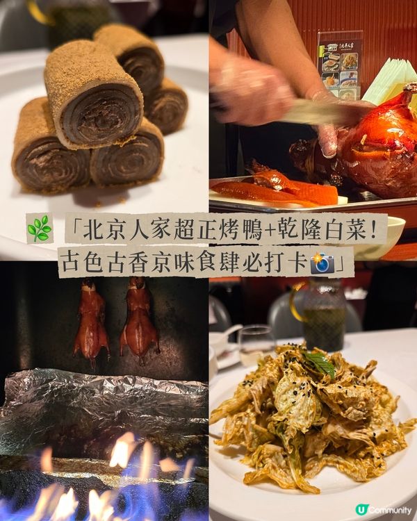 北京人家🥢 北京味濃濃，打卡一流！