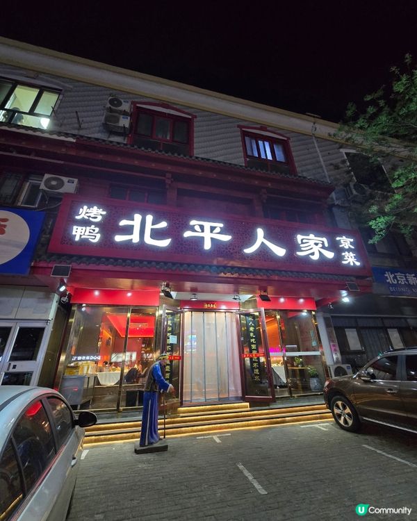 北京人家🥢 北京味濃濃，打卡一流！