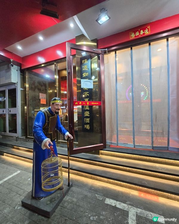 北京人家🥢 北京味濃濃，打卡一流！