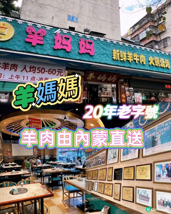 深圳老字號羊媽媽，20年味道，食過就知正！😋