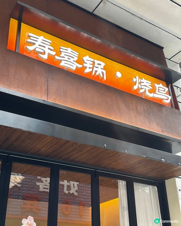 香港人北上必食😋  壽喜燒推介！