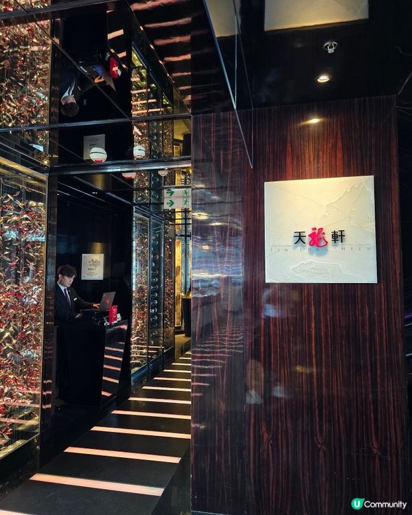 ✨ 米芝蓮二星天龍軒 🍴 舌尖上的奢華體驗！😍✨
