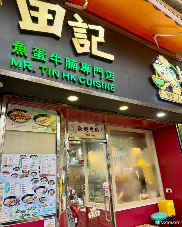  田記魚蛋牛腩專門店 （太子）