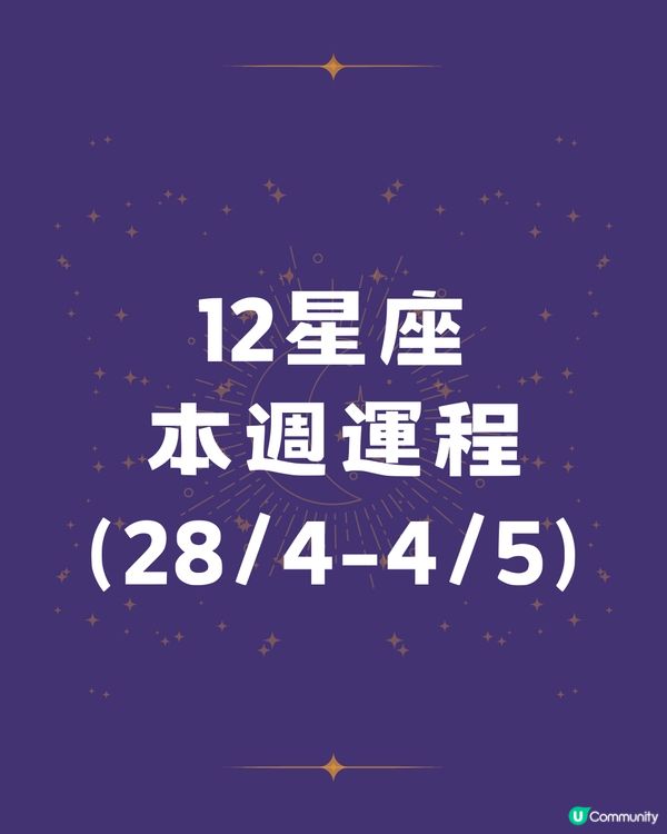 12星座本週運程(28/4-4/5)🌟