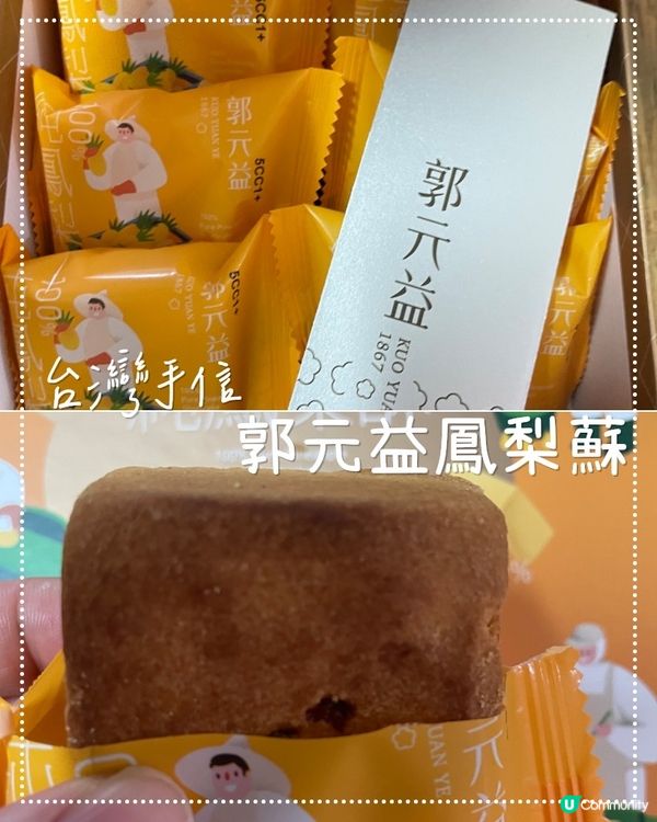 台灣手信～100%真鳳梨酥