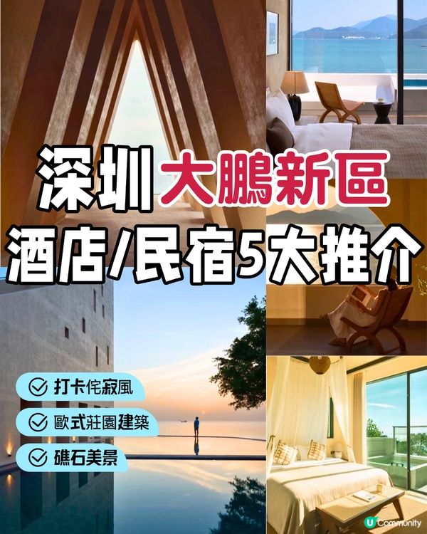深圳大鵬新區酒店/民宿5大推介🤩新開絕美海景villa/日式侘寂風格/歐式莊園建築‼️附交通教學