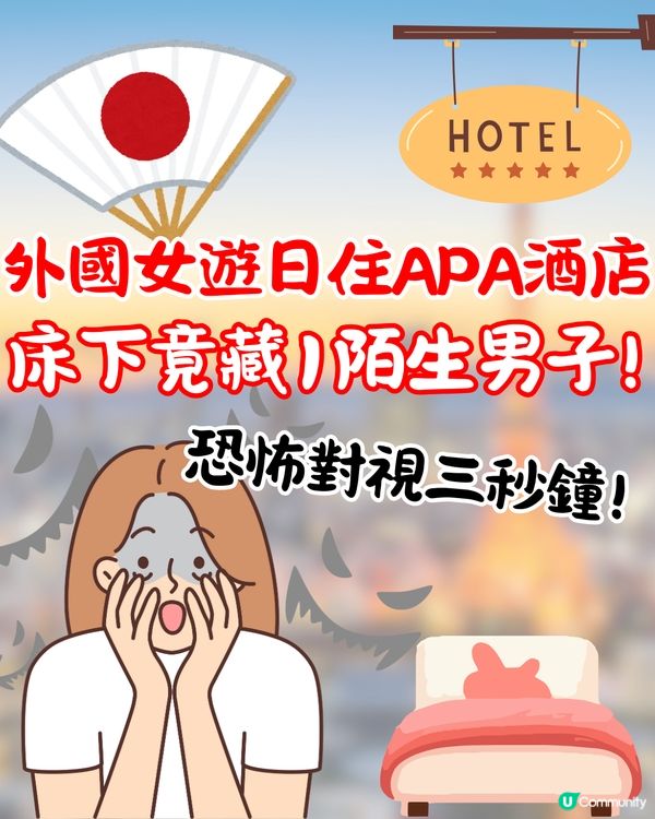 外國女遊日住APA酒店🇯🇵床下竟藏1陌生男超恐怖😨網民:擺明蝦遊客