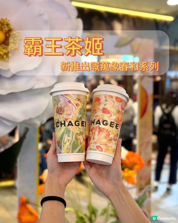 【⁠尖沙咀｜霸王茶姬萬象春和系列】