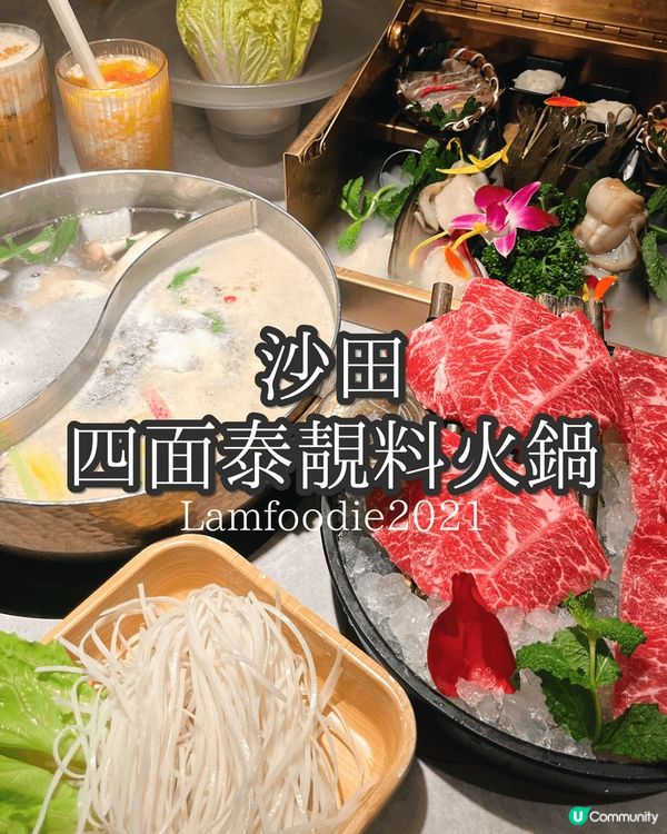 🍽️四面泰泰式火鍋
