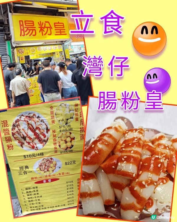 立食。港式美食。灣仔腸粉王 🤗😋😋