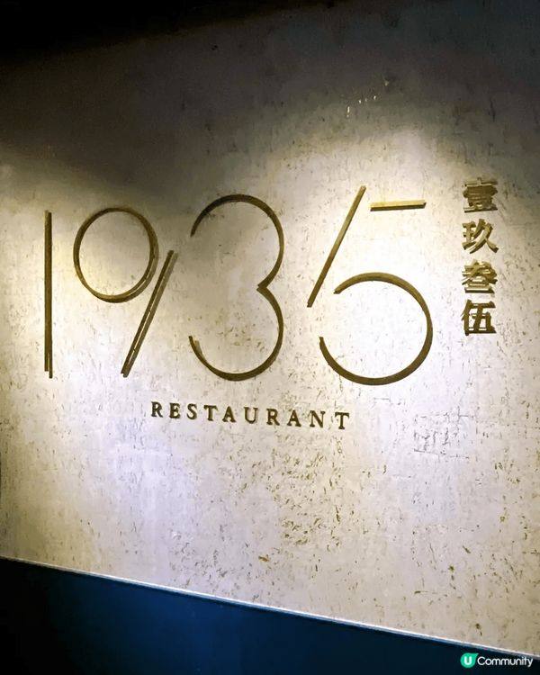 中環 ｜ 1935 壹玖叁伍