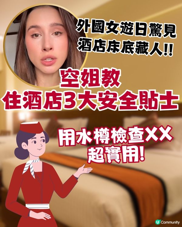 外國女遊日驚見酒店床底藏人！空姐教住酒店3大安全貼士| 用水樽檢查XX超實用!