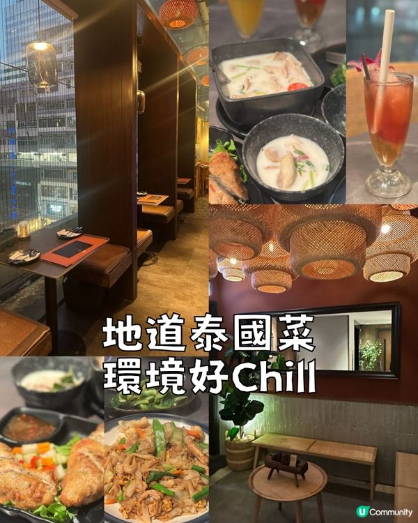 銅鑼灣地道泰國菜~環境好Chill~