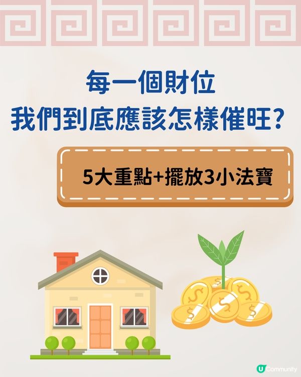 唐碧霞師傅風水學| 2025年3大財位一定要知! 