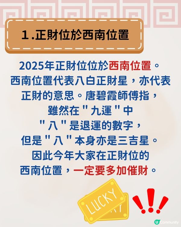 唐碧霞師傅風水學| 2025年3大財位一定要知! 