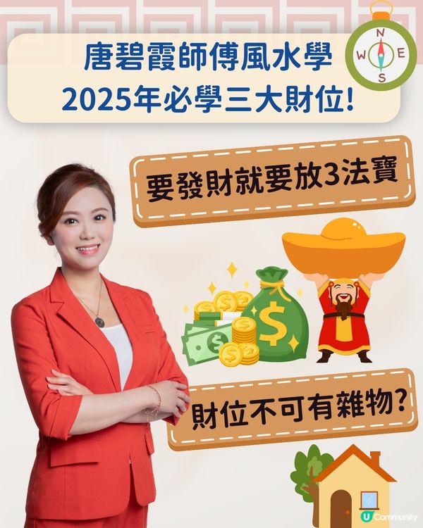 唐碧霞師傅風水學| 2025年3大財位一定要知! 