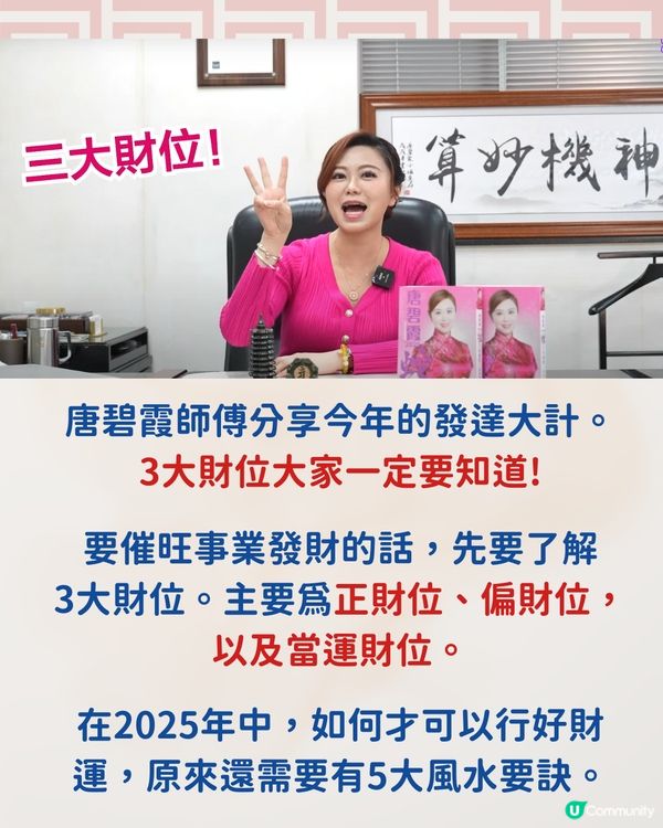 唐碧霞師傅風水學| 2025年3大財位一定要知! 