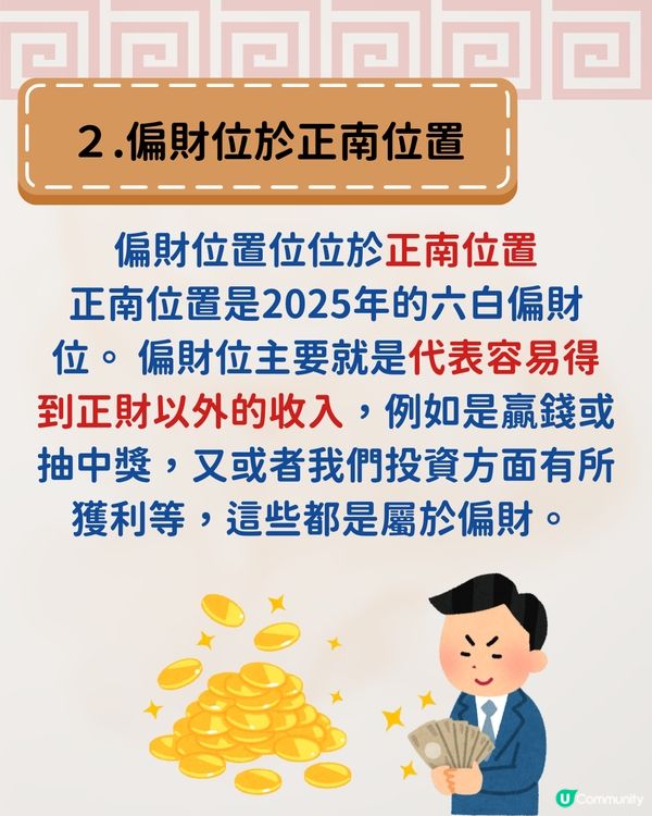 唐碧霞師傅風水學| 2025年3大財位一定要知! 